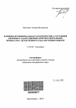 Клинико-функциональная характеристика состояния здоровья и адаптационно-приспособительных механизмов у детей первого года обучения в школе - тема автореферата по медицине