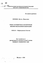 Роль фагоцитоза в патогенезе менингококковой инфекции - тема автореферата по медицине