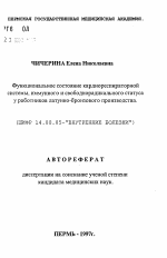 Функциональное состояние кардиореспираторнойсистемы, иммунного и свободнорадикального статусау работников латунно-бронзового производства - тема автореферата по медицине