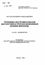 Проблемы инструментальной диагностики и прогноз безболевой ишемии миокарда - тема автореферата по медицине