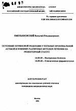 Состояние пуриновой рецепции у больных бронхиальной астмой и влияние различных методов лечения на рецепторный статус - тема автореферата по медицине