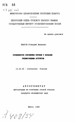 Особенности поражения печени у больных ревматоидным артритом - тема автореферата по медицине