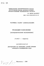 Резекция селезенки (экспериментальное исследование) - тема автореферата по медицине