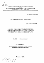 Ранний индивидуальный прогноз стоматологического статуса у детей младшего и школьного возраста - тема автореферата по медицине