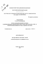 Роль кольпомикроскопии в дифференциальной диагностике дисплазии, пре- и микроинвазивного рака шейки матки - тема автореферата по медицине