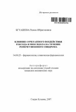 Влияние сочетанного воздействия рексода и мексидола на течение реперфузионного синдрома - тема автореферата по медицине