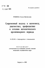 Современный подход к патогенезу, диагностике, профилактике и лечению патологического прелиминарного периода - тема автореферата по медицине