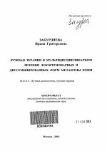 Лучевая терапия в мультидисциплинарном лечении локорегионарных и диссеминированных форм меланомы кожи - тема автореферата по медицине