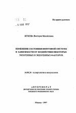 Изменение состояния иммунной системы в зависимости от воздействия некоторых экзогенных и эндогенных факторов - тема автореферата по медицине