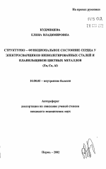 Структурно-функциональное состояние сердца у электросварщиков низколегированных сталей и плавильщиков цветных металлов (Zn, Cu, Al) - тема автореферата по медицине