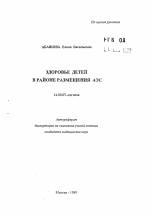 Здоровье детей в районе размещения АЭС - тема автореферата по медицине