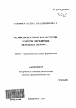 Фармакогностическое изучение энотеры двухлетней Oenothera biennis L. - тема автореферата по медицине