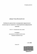 Особенности диагностики и планирования хирургического лечения взрослых пациентов с асимметричными деформациями - тема автореферата по медицине