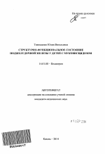 Структурно-функциональное состояние поджелудочной железы у детей с муковисцидозом - тема автореферата по медицине