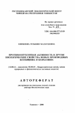 Противоопухолевая активность и другие биологические свойства новых производных колхицина и колхамина - тема автореферата по медицине