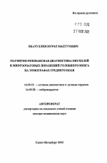 Реферат: Магнитно-резонансная томография в диагностике опухолей головного мозга