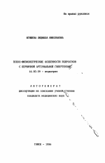 Психо-физиологические особенности подростков с первичной артериальной гипертензией - тема автореферата по медицине