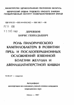 Роль пилорического кампилобактера в развитии пред- и послеоперационных осложнений язвенной болезни желудка и двенадцатиперстной кишки - тема автореферата по медицине