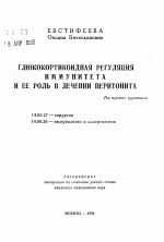 Глюкокортикоидная регуляция иммунитета и ее роль в лечении перитонита - тема автореферата по медицине