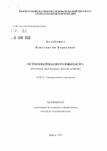 Остеохондропатия головки бедра (патогенез, диагностика, исходы лечения) - тема автореферата по медицине