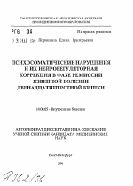 Психосоматические нарушения и их нейрорегуляторная коррекция в фазе ремиссии язвенной болезни двенадцатиперстной кишки - тема автореферата по медицине