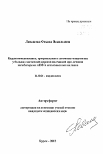 Кардиогемодинамика, артериальная и легочная гипертензия у больных системной красной волчанкой при лечении ингибиторами АПФ и антагонистами кальция - тема автореферата по медицине