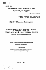 Кардиореспираторные нарушения в раннем периоде после операций на открытом сердце (Вопросы патофизиологии и клиники) - тема автореферата по медицине