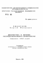 Диагностика и лечение гастродуоденального кровотечения - тема автореферата по медицине