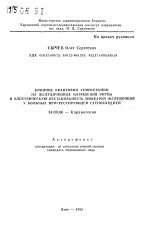 Влияние квантовой гемотерапии на желудочковые нарушения ритма и электрическую нестабильность миокарда желудочков у больных прогрессирующей стенокардией - тема автореферата по медицине