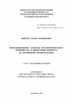 Популяционные аспекты терапевтического континуума и некоторые вопросы ее первичной профилактики - тема автореферата по медицине