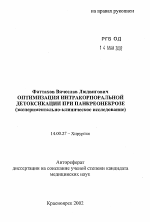 Оптимизация интракорпоральной детоксикации при панкреонекрозе - тема автореферата по медицине