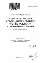 Клинико-диагностическое и прогностическое значение генов HLA II класса у больных хроническим миелолейкозом, получающих лечение ингибитором тирозинкиназ первого поколения - тема автореферата по медицине