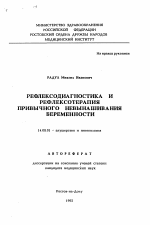 Рефлексодиагностика и рефлексотерапия привычного невынашивания беременности - тема автореферата по медицине