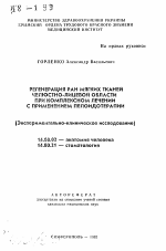 Регенерация ран мягких тканей челюстно-лицевой области при комплексном лечении с применением пелоидотерапии (Экспериментально-клиническое исследование) - тема автореферата по медицине