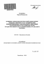 Клинико-эпидемиологический мониторинг трендов смертности от хронических неинфекционных заболеваний и динамики факторов риска их развития среди трудоспособного населения Южно-Уральского региона. - тема автореферата по медицине