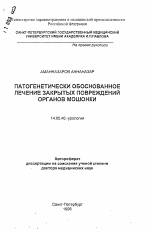 Патогенетически обоснованное лечение закрытых повреждений органов мошонки - тема автореферата по медицине