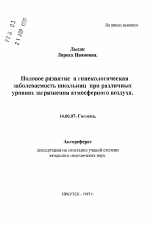 Половое развитие и гинекологическая заболеваемость школьниц при различных уровнях загрязнения атмосферного воздуха - тема автореферата по медицине