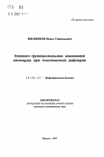 Клинико-функциональные изменения миокарда при токсической дифтерии - тема автореферата по медицине