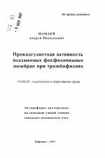 Прокоагулянтная активность плазменных фосфолипидных мембран при тромбофилиях - тема автореферата по медицине