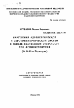 Нарушения адренергической и серотонинергической систем в генезе умственной отсталости при фенилкетонурии - тема автореферата по медицине