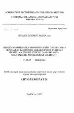 Функциональное состояние пищеварительной системы у новорожденных детей больных сепсисом, протекавшим на фоне перинательного гипоксического поражения ЦНС - тема автореферата по медицине