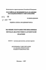 Значение эхографии при инвазивных методах диагностики в акушерской практике - тема автореферата по медицине