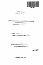 Клеточная терапия застройной сердечной недостаточности - тема автореферата по медицине