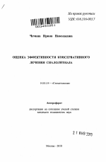 Оценка эффективности консервативного лечения сиалолитиаза - тема автореферата по медицине