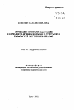 Коррекция программ адаптации в комплексе лечения больных с сочетанной патологией внутренних органов - тема автореферата по медицине