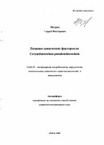 Влияние химических факторов на Corynebacterium pseudotuberculosis - тема автореферата по ветеринарии