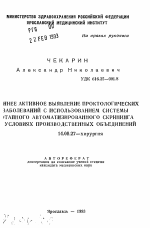 Раннее активное выявление проктологических заболеваний с использованием системы поэтапного автоматизированного скрининга в условиях производственных объединений - тема автореферата по медицине