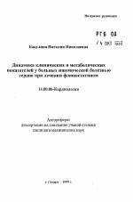 Динамика клинических и метаболических показателей у больных ишемической болезнью сердца при лечении флювастатином - тема автореферата по медицине