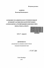 Особенности клинического течения и выбор лечебной тактики при облитерирующем атеросклерозе артерий нижних конечностей в возрастном аспекте - тема автореферата по медицине