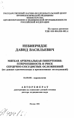 Мягкая антериальная гипертония : гетерогенность и риск сердечно-сосудистых осложнений (по данным одномоментных и проспективных исследований) - тема автореферата по медицине